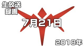 【生放送録画】2018年7月20日