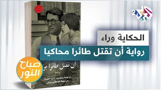 الحكاية وراء رواية أن تقتل طائرا محاكيا للكاتبة الأمريكية هاربر لي