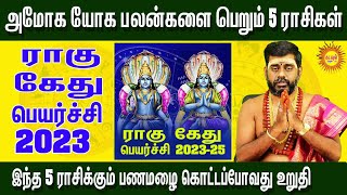 ராகு கேதுபெயர்ச்சி 2023அமோக யோக பலன்களை பெறும் 5 ராசிகள் இந்த 5 ராசிக்கும் பணமழை கொட்டப்போவது உறுதி