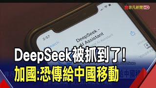 DeepSeek藏可疑程式碼?加拿大發現:可將數據傳給中國電信商 南韓政府跟進禁用｜非凡財經新聞｜20250206