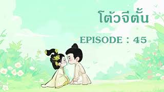 โต้วจีตั้น l EP 45