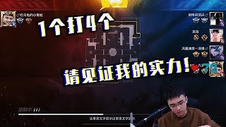 牧童被小黑粉质疑，1 VS 4让他叫大哥！！！#牧童 #搞笑 #主播 #游戏 #pubgmobile #和平精英