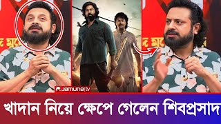 এবার খাদান নিয়ে ক্ষেপে গেলেন শিবপ্রসাদ !! দেব ফ্যান VS শিবপ্রসাদ মুখার্জি Controversy। Dev। Khadan