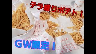 テラ盛りポテト完食!?