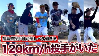 レベル高すぎ…福島の投手陣は120km/h近い投手がゴロゴロと…凄すぎた!!