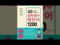 60일 만에 마스터하는 중학 필수 영단어 1200 day 1