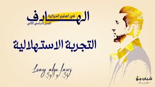 الحصة الأولى من الفصل الثاني | التجربة الاستهلالية | احياء التوجيهي | الأستاذ لؤي أبو لاوي 📚