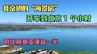 北京边还有海景房？210平170万，比阿那亚便宜一半