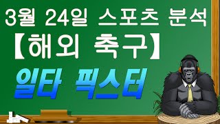 3월 24일 해외축구 스포츠분석