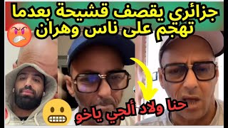 جزائري يقصف DJ RAFIK قشيحة بعدما هاجم ناس وهران 😱 | بهدلو 😤