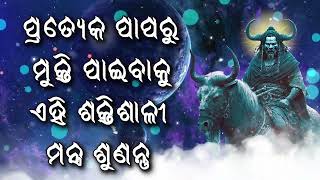 ପ୍ରତ୍ୟେକ ପାପରୁ ମୁକ୍ତି ପାଇବାକୁ ଏହି ଶକ୍ତିଶାଳୀ ମନ୍ତ୍ର ଶୁଣନ୍ତୁ |