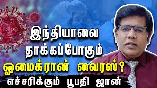 தடுப்பூசியால் தடுக்க முடியாத ஓமைக்ரான்  வைரஸ்... பீதியில் உலக நாடுகள்?