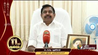 புதிய தலைமுறைக்கு எனது வாழ்த்து - எடப்பாடி பழனிசாமி