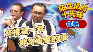 【脫口秀完整版】蟑螂敢死隊｜Gogoro霸氣停車法｜Q毛｜站立幫的十光機