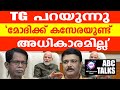 വഖഫ് : മോദി നമ്മെ രക്ഷിക്കില്ല !! | ABC MALAYALAM NEWS | ABC TALKS | 10-08-2024