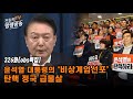 [전원책TV 망명방송] 시즌3- 326화[obs특집] 윤석열 대통령의 '비상계엄선포' 탄핵 정국 급물살