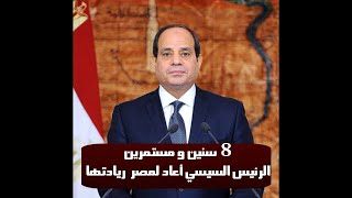 الرئيس السيسي يعيد مصر لريادتها.. 8 سنين ومستمرين