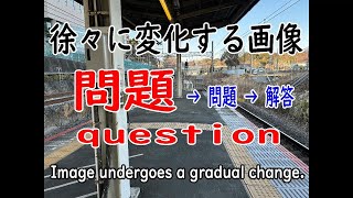 【脳トレ】画像が徐々に変化する！「アハ体験」＜問題＆解答＞ 無音集中♪【0002】