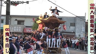 八田荘地区 曳き出し(東地区) 旧神出医院前他 八田荘だんじり祭 令和5年10月21日(堺市)(FDR-AX45A,HDR-AS300にて撮影)