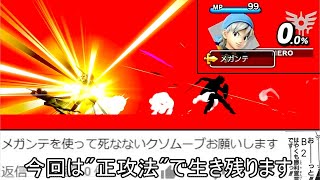 またしてもメガンテから生還するクソムーブ紹介【スマブラSP】