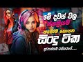 මේ දවස් වල ජනප්‍රියම හැමෝම හොයන සිංදු ටික sinhala live songs collection