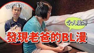 老爸竟然在床底偷藏BL漫！喜歡上男生要怎麼向老婆出櫃😨｜技安