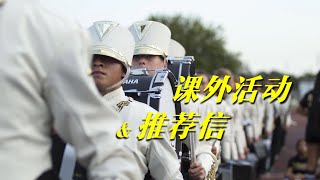 专访美国名校申请专家黄少华教授（Dr. Edgar Huang) 之名校申请系列 (5) 课外活动和推荐信