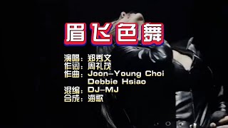 郑秀文《眉飞色舞》  DJ MJ Electro Bounce极速版 KTV 导唱字幕（备有伴奏视频