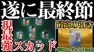 【最終節】プレシーズン最後の試合、現最強スカッドで勝利を掴みます。補強では金最強格CBが電撃加入！毎週エージェント2ndエピソード8【ウイイレアプリ2020】