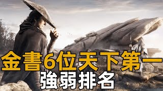 金庸筆下6個“天下第一”誰更強？王重陽慘遭墊底，第一名實至名歸【浪客行】