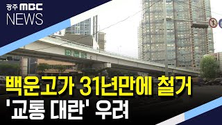 [뉴스데스크] 백운고가 31년만에 철거..'교통 대란' 우려