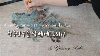 청록산수를 삼베에 그리다 by Grimmy Atelier 그리미아뜰리에