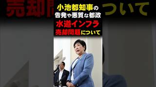 【気になるニュース】小池都知事の告発や都政、水道インフラ売却問題について