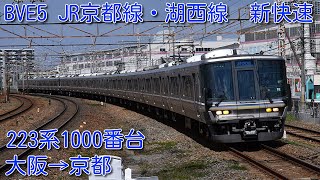 新公開　BVE5　JR京都線・湖西線新快速　大阪→近江今津　223系1000番台　前編