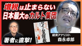 「増税するぞ！」恐怖の『ザイム真理教』について森永卓郎さんに聞きました／国民負担率７割へ！？日本の未来とは？（前半）