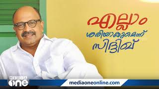 സിദ്ദിഖ് പറയുന്നു, എല്ലാം ശരിയാകും | Siddique | Ellam Sheriyakum |