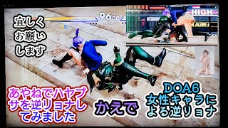 DOA6　かえでの女性キャラによる逆リョナ（逆ryona）動画です♪あやねでハヤブサを逆リョナ（逆ryona）してみました♪