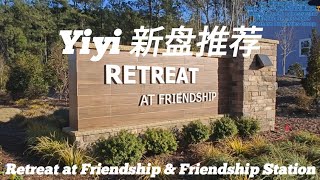 【Yiyi 新盘推荐】Retreat at Friendship\u0026Friendship Station小区/北卡NC三角区RTP独栋学区房Apex 27502/Apex Friendship小初高！