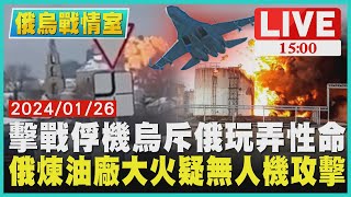 擊戰俘機烏斥俄玩弄性命　俄煉油廠大火疑無人機攻擊LIVE｜1500 俄烏戰情室｜TVBS新聞