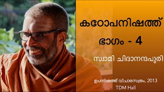 കഠോപനിഷത്ത് , ഭാഗം-4 | Kathopanishad Part-4 (Malayalam) Discourse by Swami Chidananda Puri