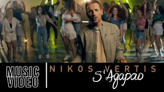 Nikos Vertis - S' Agapao / Νίκος Βέρτης - Σ' Αγαπάω (Official Videoclip 4K)
