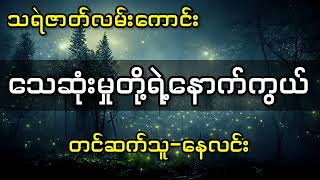 သေဆုံးမှုတို့ရဲ့နောက်ကွယ်(တင်ဆက်သူ-နေလင်း) #myanmar #တာတေ #သရဲ