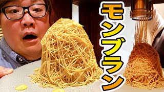 TikTokで話題の最強モンブラン食べてみたら栗へのこだわりが凄すぎた！最高のお菓子作り！