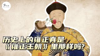 历史上的雍正真的是《雍正王朝》里那个样子吗？