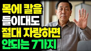 목에 칼이 들어와도 자랑하면 안 되는 7가지! 인간관계와 삶의 지혜 | 인생 명언 | 처세술