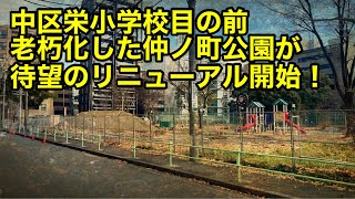 中区栄小学校🏫目の前　ナカノマチ公園🛝が待望のリニューアル工事👷を開始❗️奇跡が起きた⁉️伝統の伏見地区が最強になる❗️白川公園の少し西