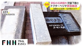 【ニュース速報】 - 学校の石碑倒れ児童下敷き　ドクターヘリで救急搬送