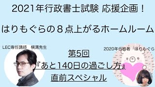 『はりもぐらの8点上がるホームルーム』　第5回『あと140日の過ごし方』直前スペシャル！