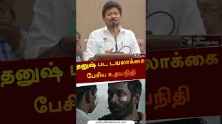 தனுஷ் பட டயலாக்கை பேசிய உதயநிதி  | #shorts | #udhayanidhistalin