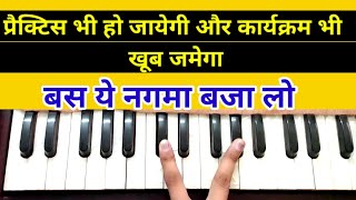 पापुलर लहरा बजाना सीखें हारमोनियम पर/Lahara notes on Harmonium lahara tutorial/Harmonium music notes